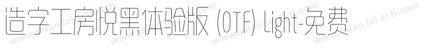 造字工房悦黑体验版 (OTF) Light字体转换